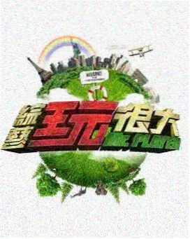 山野厨房综艺海报